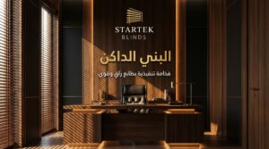 ستائر بني داكن للمكاتب التنفيذية بتصميم فاخر تضيف طابع راقي وتحكم عملي في الإضاءة داخل بيئة العمل