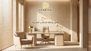ستائر بيج للمكاتب العصرية بتصميم هادئ تضيف أناقة وتحكم مريح في الإضاءة داخل بيئة العمل