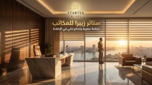 ستائر زيبرا للمكاتب بتصميم عصري وتحكم ذكي في الإضاءة داخل مكتب إداري فاخر