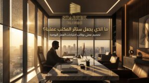 ستائر مكتبية عملية سهلة الاستخدام داخل بيئة عمل حديثة.