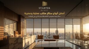 ستائر زيبرا مكتبية حديثة داخل مكتب إداري فاخر توفر الخصوصية والتحكم الذكي في الإضاءة.