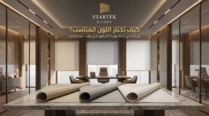 ألوان ستائر مكتبية عصرية باللون الرمادي والبيج داخل مكتب حديث.
