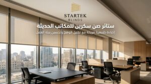 ستائر صن سكرين للمكاتب الحديثة تسمح بدخول الإضاءة الطبيعية مع تقليل وهج الشمس وتحسين راحة الموظفين داخل بيئة العمل.