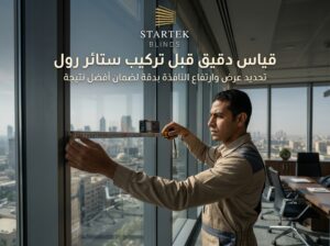 فني يقوم بقياس نافذة زجاجية بدقة قبل تركيب ستائر رول لضمان المقاس الصحيح والحصول على أفضل نتيجة بعد التركيب.