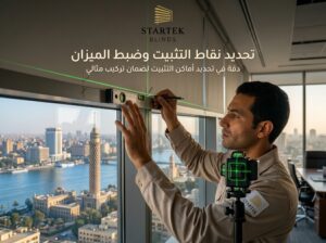 فني يحدد نقاط تثبيت ستائر الرول باستخدام الميزان وأداة الليزر لضمان تركيب مستقيم ودقيق على الواجهة الزجاجية.
