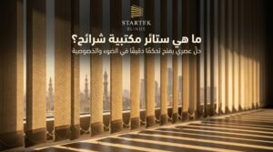 ستائر مكتبية شرائح رأسية توفر تحكمًا دقيقًا في الإضاءة والخصوصية داخل المكاتب