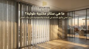 ما هي ستائر مكتبية طولية المستخدمة في المكاتب والشركات الحديثة