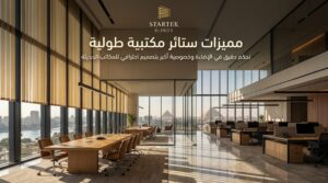 مميزات ستائر مكتبية طولية في التحكم بالإضاءة والخصوصية داخل المكاتب الحديثة