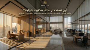 استخدام ستائر مكتبية طولية في المكاتب التنفيذية وغرف الاجتماعات والواجهات الزجاجية