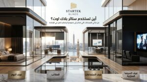 أين تستخدم ستائر بلاك اوت في المنازل والمكاتب وغرف الاجتماعات