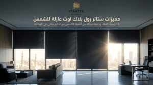 مميزات ستائر رول بلاك اوت عازلة للشمس داخل مكتب حديث