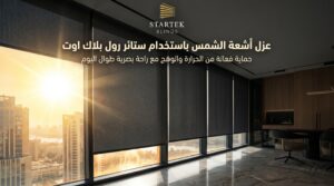 عزل أشعة الشمس باستخدام ستائر رول بلاك اوت