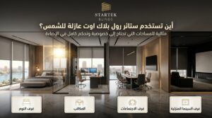 استخدامات ستائر رول بلاك اوت عازلة للشمس في غرف النوم والمكاتب وغرف الاجتماعات