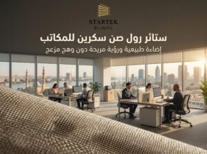 ستائر رول صن سكرين للمكاتب تسمح بدخول الضوء الطبيعي مع تقليل الوهج وتحسين راحة الموظفين أثناء العمل.