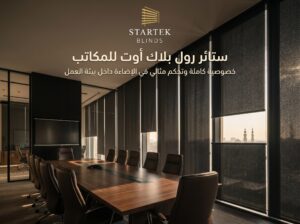 ستائر رول بلاك أوت للمكاتب وقاعات الاجتماعات توفر تعتيمًا عاليًا وتحكمًا مثاليًا في الإضاءة والخصوصية.