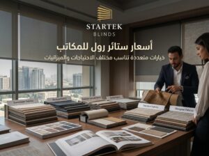 مقارنة خامات ستائر الرول للمكاتب وتأثير الجودة على الأسعار واختيار الخامة المناسبة