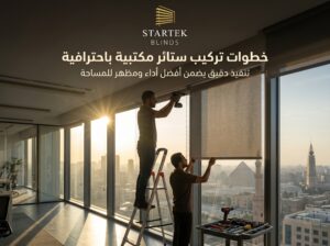تنفيذ خطوات تركيب ستائر مكتبية رول على واجهات زجاجية داخل مكتب حديث لتحقيق أفضل تحكم في الإضاءة