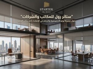 ستائر رول للمكاتب والشركات توفر الخصوصية والتحكم في الإضاءة داخل بيئات العمل الحديثة