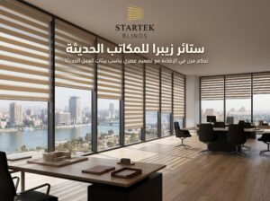 ستائر زيبرا للمكاتب الحديثة