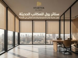 ستائر رول للمكاتب الحديثة داخل بيئة عمل عصرية بإضاءة طبيعية متوازنة