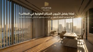 لماذا يفضل كثيرون الستائر المكتبية الطولية في المكاتب الحديثة