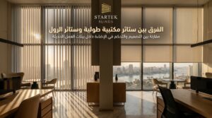 الفرق بين ستائر مكتبية طولية وستائر الرول للمكاتب الحديثة