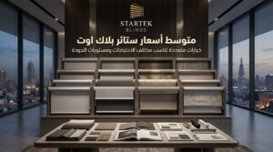 متوسط أسعار ستائر بلاك اوت حسب الخامة والجودة والمقاس
