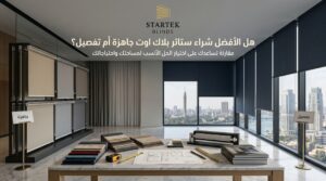 هل الأفضل شراء ستائر بلاك اوت جاهزة أم تفصيل