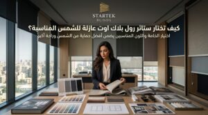 اختيار ستائر رول بلاك اوت عازلة للشمس المناسبة للمنازل والمكاتب