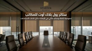ستائر رول بلاك أوت للمكاتب داخل غرفة اجتماعات حديثة توفر خصوصية عالية وتحكمًا كاملًا في الإضاءة أثناء الاجتماعات والعروض التقديمية.