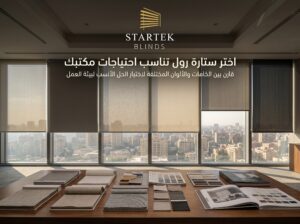 عينات خامات وألوان ستائر رول للمكاتب مع نماذج مختلفة تساعد على اختيار درجة التعتيم والتصميم المناسب لبيئة العمل.