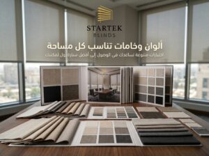 عينات ألوان وخامات ستائر رول للمكاتب مع نماذج متعددة تساعد على اختيار التصميم المناسب والتحكم في الإضاءة داخل بيئة العمل.