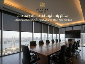ستائر بلاك أوت لقاعات الاجتماعات توفر تعتيمًا عاليًا وتحكمًا دقيقًا في الإضاءة أثناء العروض والاجتماعات المهنية.