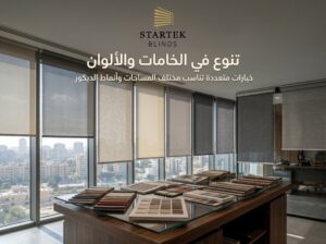 تنوع في خامات وألوان ستائر الرول المكتبية مع عينات متعددة تناسب المكاتب الحديثة والشركات.