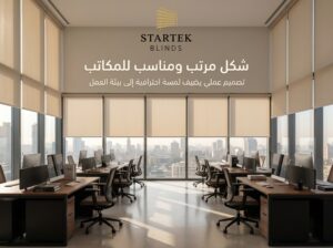 ستائر مكتبية رول بتصميم عصري داخل مساحة عمل حديثة توفر مظهرًا منظمًا وتحكمًا مثاليًا في الإضاءة.