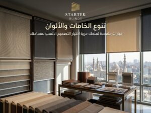 تنوع خامات وألوان ستائر الرول لتناسب مختلف المساحات والاحتياجات