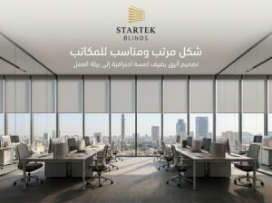 ستائر رول للمكاتب بتصميم أنيق يوفر مظهرًا مرتبًا وتحكمًا مريحًا في الإضاءة