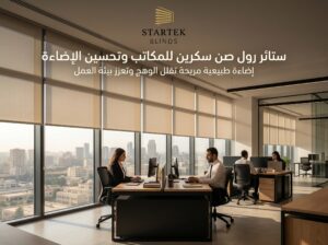 ستائر رول صن سكرين للمكاتب تساعد على تحسين الإضاءة الطبيعية وتقليل الوهج داخل بيئة العمل