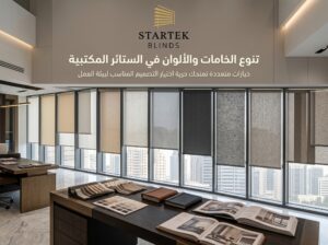 تنوع الخامات والألوان في الستائر المكتبية وتأثيرها على الشكل والسعر