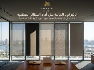 نماذج مختلفة من خامات الستائر المكتبية توضح تأثير نوع الخامة على التحكم في الإضاءة والخصوصية داخل بيئة العمل