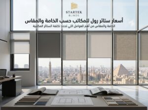 أسعار ستائر رول للمكاتب حسب الخامة والمقاس وجودة التنفيذ