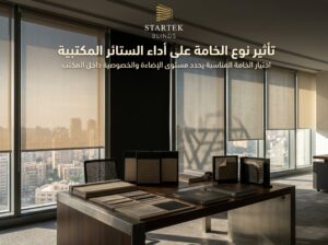 تأثير نوع الخامة على أداء الستائر المكتبية ومستوى الإضاءة والخصوصية داخل المكاتب
