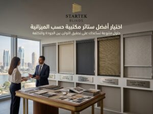 اختيار أفضل ستائر مكتبية حسب الميزانية مع مقارنة بين خامات وأنواع الستائر المختلفة للمكاتب