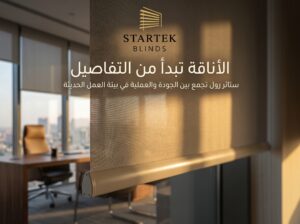 لقطة مقربة لخامة ستائر رول للمكاتب توضح جودة القماش والتشطيب الاحترافي المستخدم في بيئات العمل الحديثة.