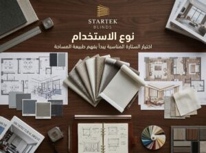 اختيار ستائر الرول المناسبة حسب طبيعة الاستخدام والمساحة الداخلية