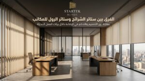 الفرق بين ستائر الشرائح وستائر الرول للمكاتب الحديثة