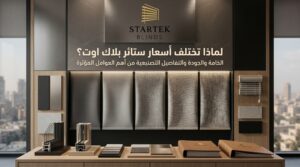 لماذا تختلف أسعار ستائر بلاك اوت حسب الخامة والجودة والتصنيع