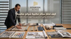 كيفية اختيار ستائر مكتبية شرائح مناسبة حسب الخامة واللون والتصميم