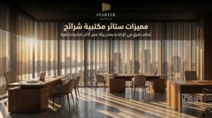مميزات ستائر مكتبية شرائح في التحكم بالإضاءة والخصوصية داخل المكاتب الحديثة