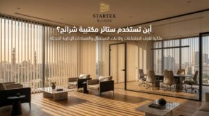 استخدام ستائر مكتبية شرائح في غرف الاجتماعات وقاعات الاستقبال والمكاتب الحديثة
